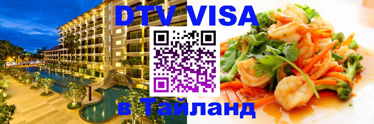 ДТВ виза в Таиланд 