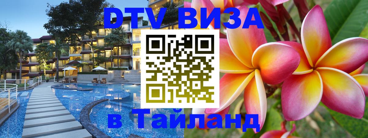 Стоимость и условия DTV визы — оформление в Таиланд под ключ - 04.10.2025 