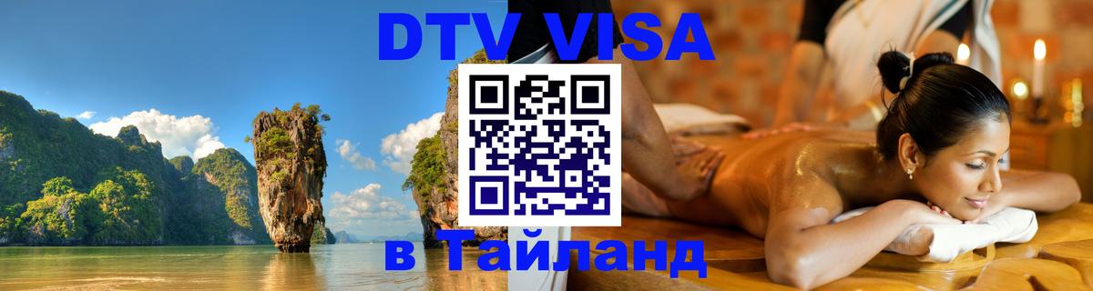 Долгосрочная виза DTV в Тайланд Старый Оскол Долгосрочная виза DTV в Тайланд Старый Оскол